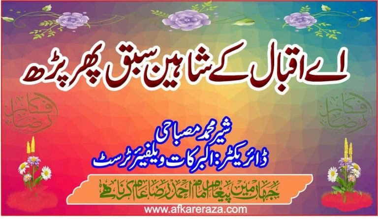 اے اقبال کے شاہین سبق پھر پڑھ
