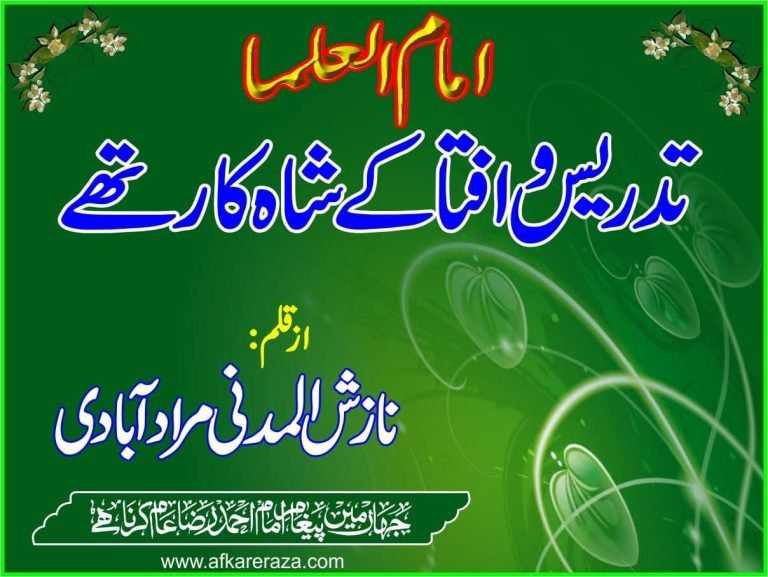 تدریس و افتا کے شاہ کار تھے امام العلما