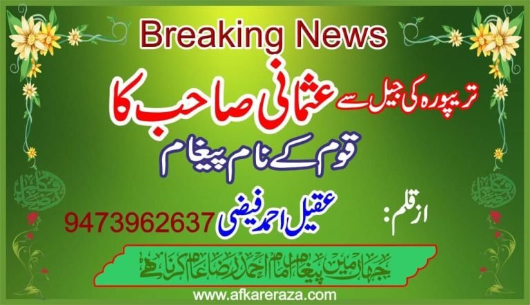 تریپورہ کی جیل سے عثمانی صاحب کا پیغام قوم کے نام
