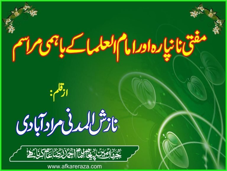 مفتی نانپارہ اور امام العلما کے باہمی مراسم