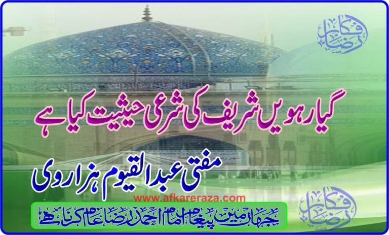 گیارہوں شریف کی شرعی حیثیت کیا ہے