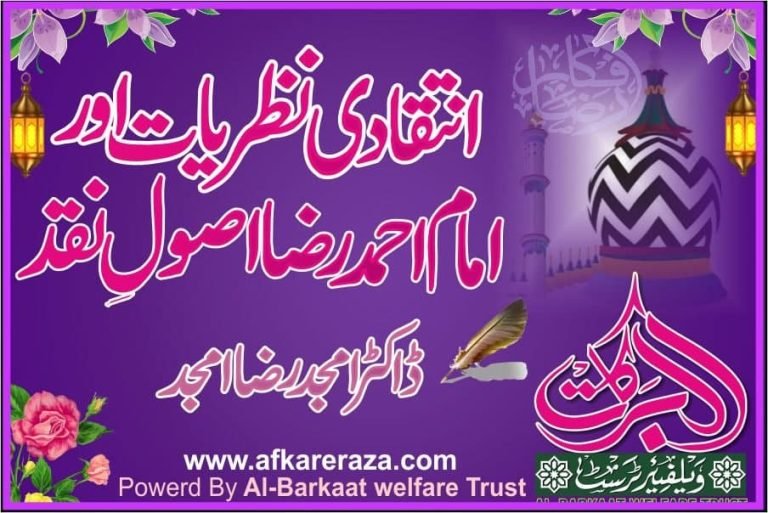انتقادی نظریات اور امام احمد رضا کا اصول نقد