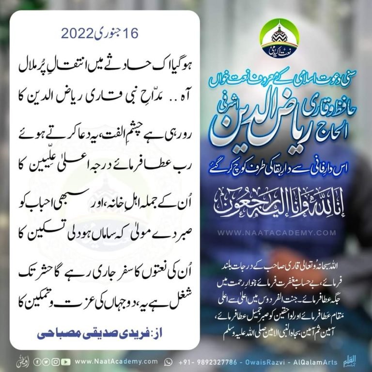 آہ قاری ریاض الدین اشرفی