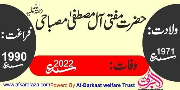فقیہ عصر مفتی آل مصطفیٰ مصباحی اب نہ رہے