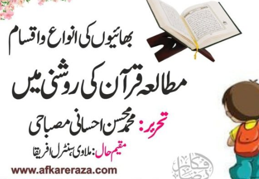 بھائیوں کی انواع و اقسام مطالعہ قرآن کی روشنی میں