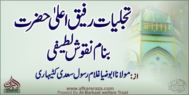تجلیات رفیق اعلیٰ حضرت بنام نقوش لطیفی