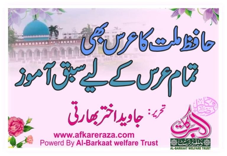 حافظ ملت کا عرس بھی تمام عرس کے لیے سبق آموز