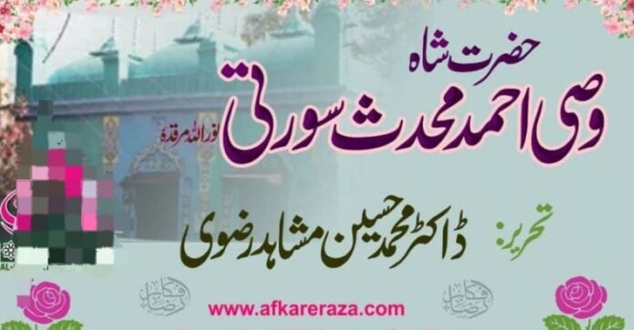 حضرت شاہ وصی احمد محدث سورتی نور اللہ مرقدہٗ