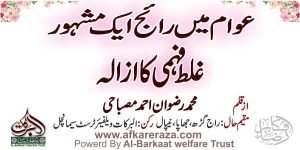 عوام میں رائج ایک مشہور غلط فہمی کا ازالہ