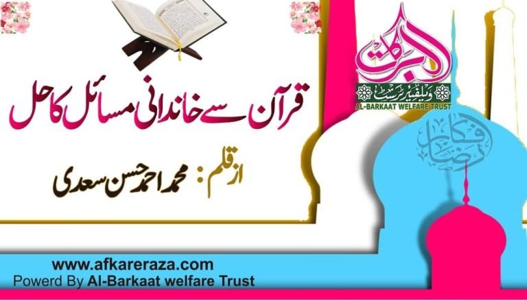 قرآن سے خاندانی مسائل کا حل