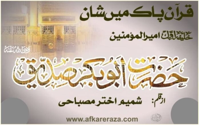 قرآن پاک میں شان صدیق اکبر رضی اللہ تعالی عنہ