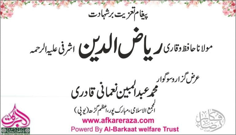 پیغام تعزیت بر شہادت مولانا حافظ و قاری ریاض الدین اشرفی علیہ الرحمہ
