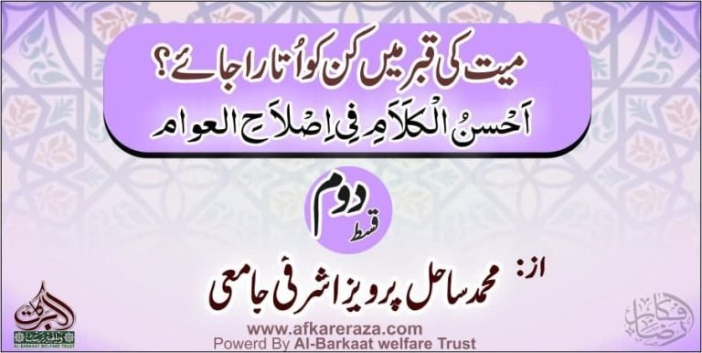 میت کی قبر میں کن کو اتارا جائے