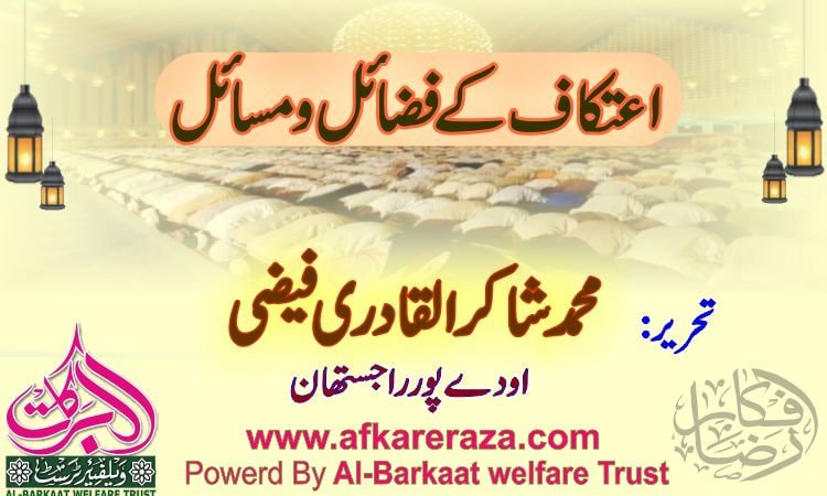اعتکاف کے فضائل و مسائل
