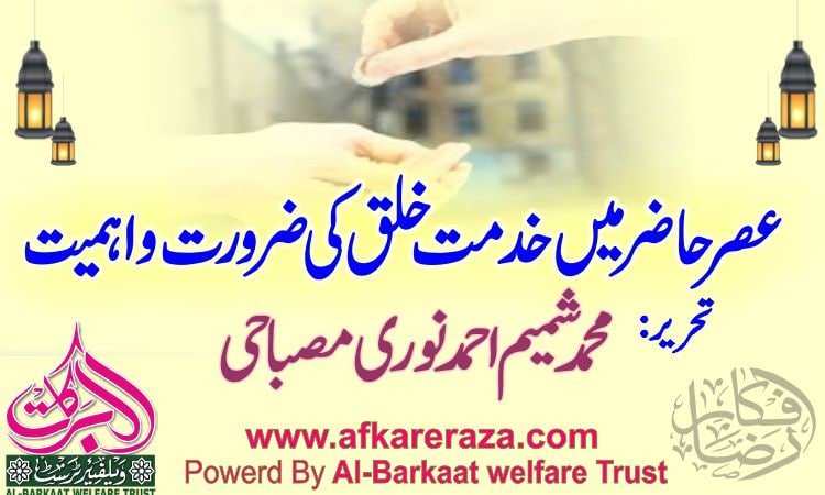 عصر حاضر میں خدمت خلق کی ضرورت و اہمیت