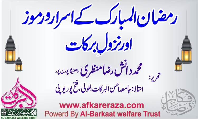      رمضان المبارک کے اسرار و رموز اور نزول برکات