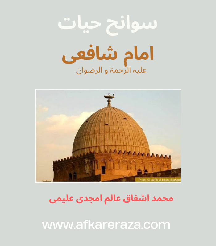 سوانح حیات امام شافعی علیہ الرحمۃ و الرضوان