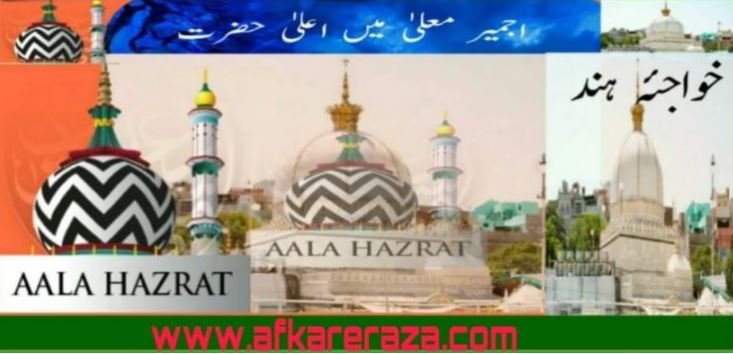 حضور خواجہ غریب نواز سے اعلی حضرت کی عقیدت