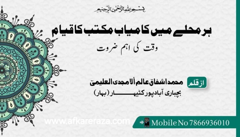ہر محلے میں کام یاب مکتب کا قیام وقت کی اہم ضرورت